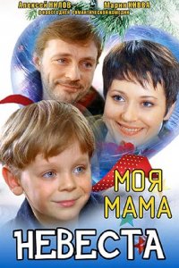 Моя мама — невеста (2004) смотреть онлайн