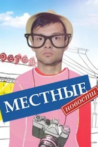 Местные новости 1-20 серия смотреть онлайн (сериал 2013)