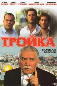 Тройка 1, 2, 3, 4 серия смотреть онлайн (сериал 2010)