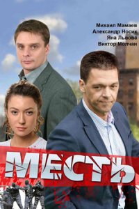 Месть 1-16 серия смотреть онлайн (сериал 2011)