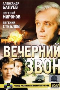 Вечерний звон