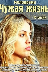 Чужая жизнь 1-10 серия смотреть онлайн (сериал 2014)