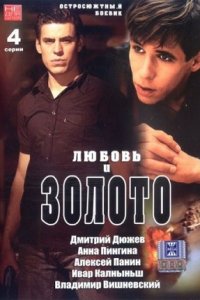 Любовь и золото 1, 2, 3, 4 серия смотреть онлайн (сериал 2005)