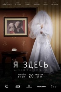 Я здесь 1-12 серия смотреть онлайн (сериал 2019)