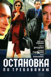 Остановка по требованию 1, 2 сезон смотреть онлайн (все серии)