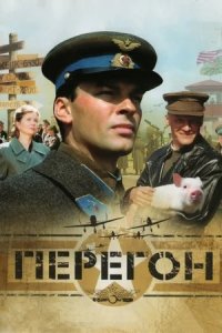 Перегон (2006) смотреть онлайн