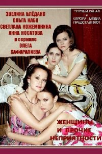 Женщины и прочие неприятности 1-16 серия смотреть онлайн (сериал 2014 - 2022)