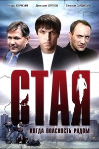 Стая (2005) смотреть онлайн