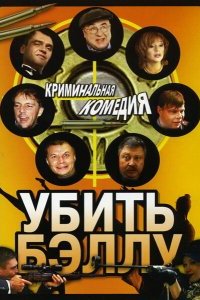 Убить Бэллу (2005) смотреть онлайн