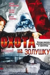 Охота на Золушку 1-14 серия смотреть онлайн (сериал 1999-2000)