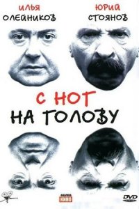 С ног на голову (2003) смотреть онлайн