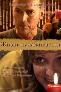 Жизнь налаживается (2008) смотреть онлайн