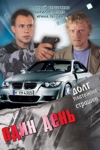 Один день (2008) смотреть онлайн