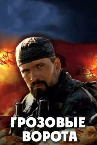 Грозовые ворота 1, 2, 3, 4 серия смотреть онлайн (сериал 2006)