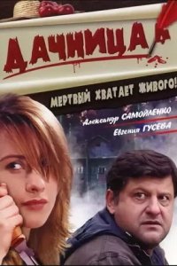 Дачница (2008) смотреть онлайн