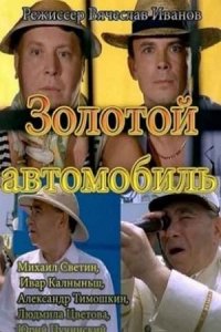 Золотой автомобиль