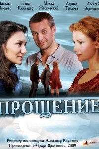 Прощение (2009) смотреть онлайн