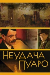 Неудача Пуаро 1, 2, 3, 4, 5 серия смотреть онлайн (сериал 2002)