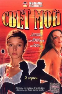 Свет мой (2007) смотреть онлайн