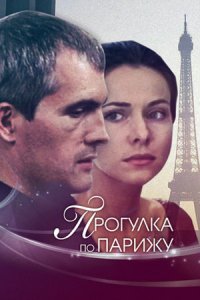 Прогулка по Парижу (2010) смотреть онлайн