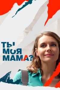 Ты моя мама? / Клиника усыновления 1-16 серия смотреть онлайн (сериал 2022)