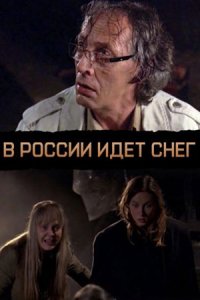 В России идет снег (2013) смотреть онлайн