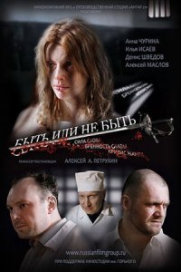 Быть или не быть (2011) смотреть онлайн