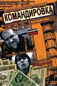 Командировка (2009) смотреть онлайн