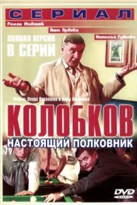 Колобков. Настоящий полковник! 1-8 серия смотреть онлайн (сериал 2007)