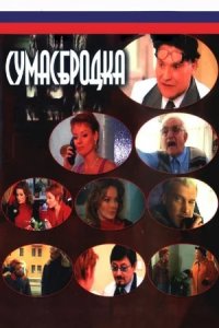 Сумасбродка 1-8 серия смотреть онлайн (сериал 2005)