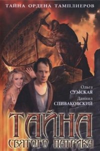 Тайна «Святого Патрика» 1-8 серия смотреть онлайн (сериал 2006)