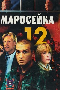 Маросейка, 12 1-7 серия смотреть онлайн (сериал 2000)