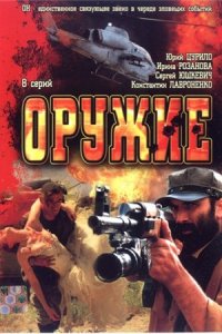 Оружие 1-10 серия смотреть онлайн (сериал 2008)