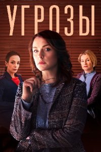 Угрозы 1-8 серия смотреть онлайн (сериал 2022)