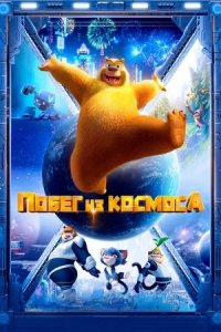 Побег из космоса (2022) смотреть онлайн