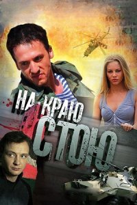 На краю стою (2008) смотреть онлайн