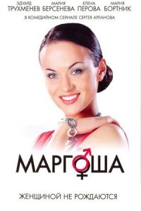 Маргоша 1, 2, 3 сезон смотреть онлайн (все серии)