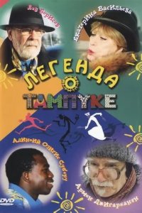 Легенда о Тампуке 1-8 серия смотреть онлайн (сериал 2004)