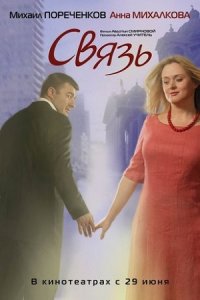 Связь (2006) смотреть онлайн