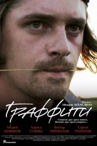 Граффити (2005) смотреть онлайн