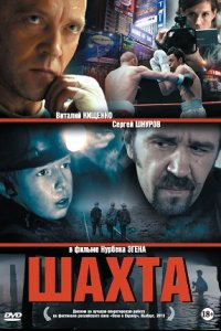 Шахта (2013) смотреть онлайн