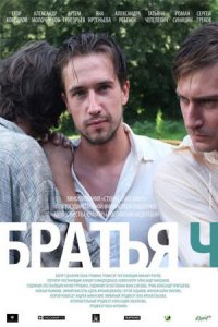 Братья Ч (2014) смотреть онлайн