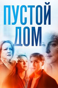 Пустой дом 1, 2, 3, 4 серия смотреть онлайн (сериал 2022)