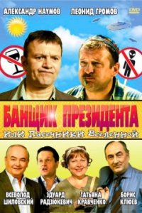 Банщик президента, или Пасечники Вселенной (2010) смотреть онлайн