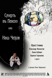 Смерть в пенсне, или Наш Чехов (2010) смотреть онлайн