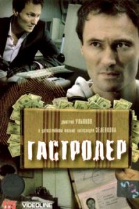 Гастролер (2007) смотреть онлайн