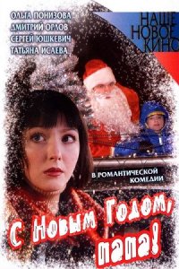 С Новым годом, папа! (2005) смотреть онлайн