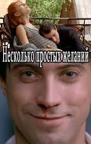 Несколько простых желаний (2007) смотреть онлайн