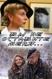 Вы не оставите меня (2006) смотреть онлайн