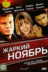 Жаркий ноябрь (2006) смотреть онлайн